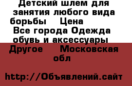  Детский шлем для занятия любого вида борьбы. › Цена ­ 2 000 - Все города Одежда, обувь и аксессуары » Другое   . Московская обл.